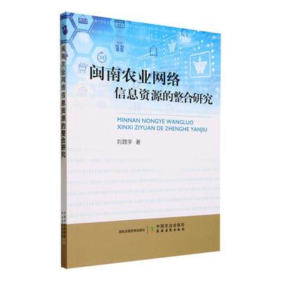 闽南农业网络信息资源的整合研究刘赜宇  农业、林业书籍