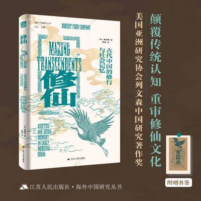 :古代行与社会记忆:ascetics and social memory in early medieval China9787214291257 康儒博江苏人民出版社图书 书籍