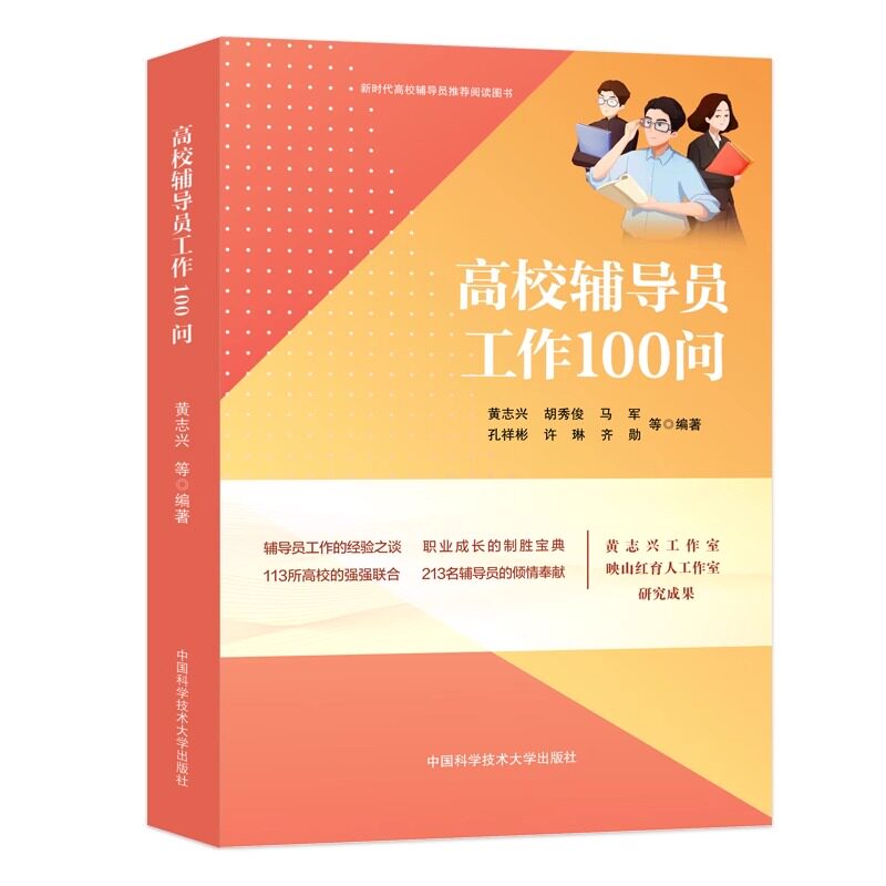 正版包邮 高校辅导员工作100问 黄志兴 胡秀俊 马军 孔祥彬 许琳 齐勋中国科学技术大学出版社9787312057052心理健康与咨询工作
