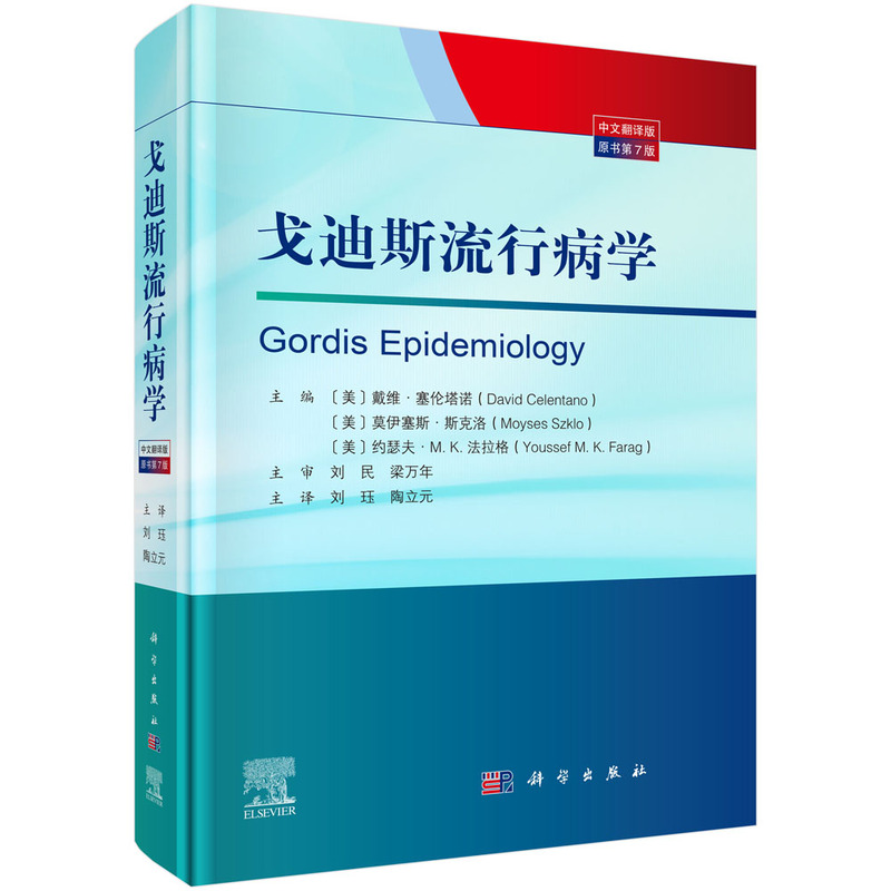 正版包邮 戈迪斯流行病学 原书第7版七版 刘珏 陶立元 9787030834713 科学出版社