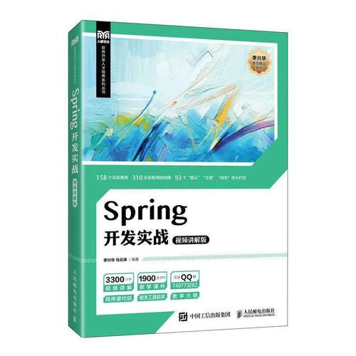 Spring开发实战（讲解版）李兴华  计算机与网络书籍