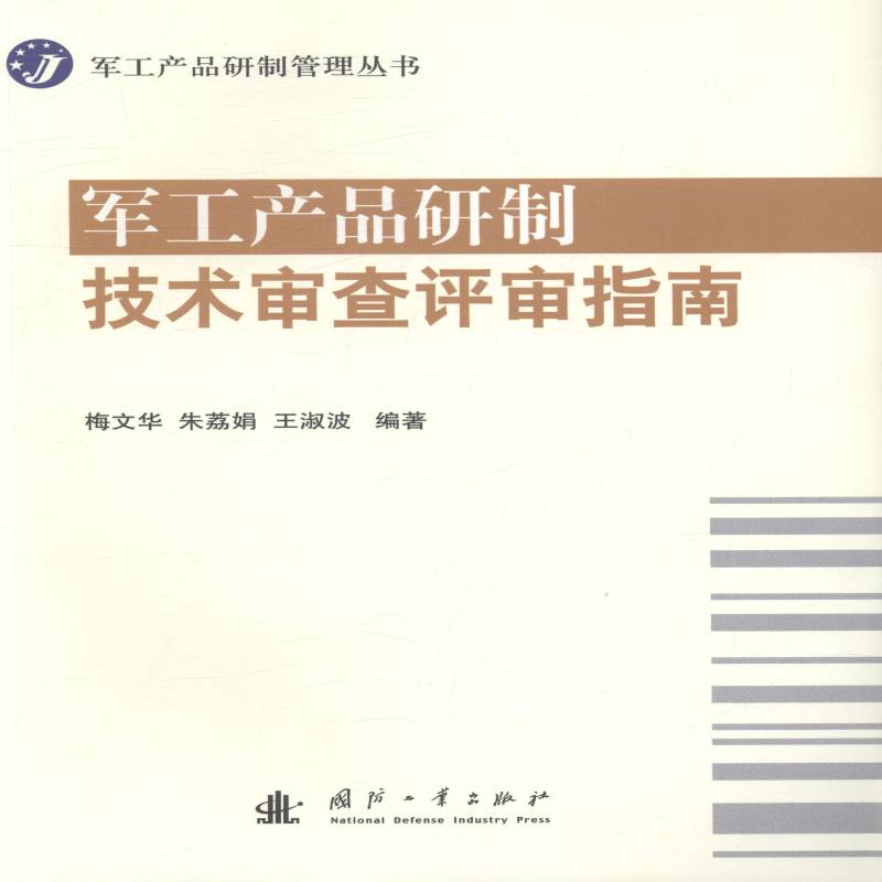 军工产品研制技术审查评审指南9787118109566 梅文华国防工业出版社经济军事工业工业产品研制评定指南书籍