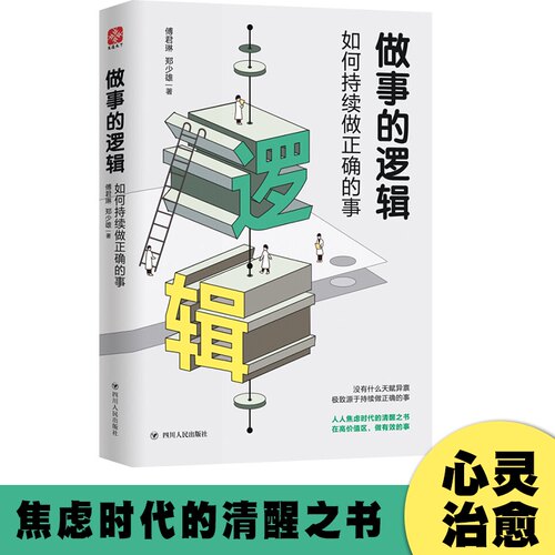【正版包邮】做事的逻辑如何持续做正确的事 人人焦虑时代的清醒之书 郑少雄香港大学高材生用亲身经历讲述快速成功逆袭的做事法则