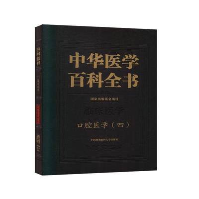 中华医学百科全书:四:临床医学:口腔医学  医药卫生书籍