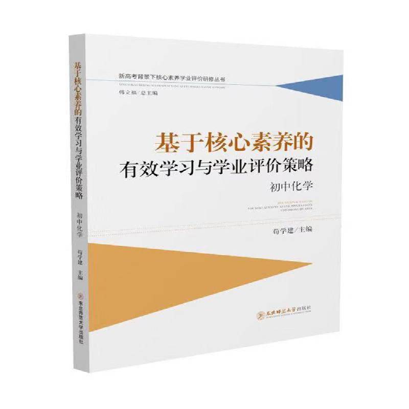 基于核心素养的有效学习与学业评价策略初中化学9787568149082 苟学建东北师范大学出版社中小学教辅 书籍
