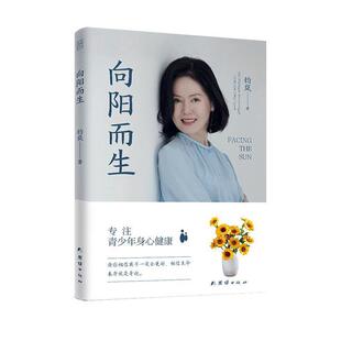 正版包邮 向阳而生 钧岚 著 心理咨询 心理学书籍 青少年身心健康 团结出版社 9787523402382 克服焦虑 和自己和解