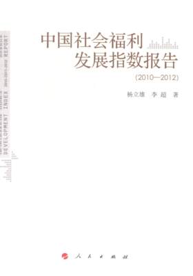 2010-2012-中国社会福利发展指数报告  书 杨立雄 9787010135755 社会科学 书籍