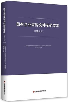 国有企业采购文件示范文本(分)者_陈川生责_白昕晏青普通大众国有企业采购范文中国管理书籍