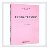 书 智库丛书 代应宋寒于晓冬 9787569705232 书籍 重庆机器人产业发展研究 经济 2020年