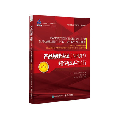 正版 产品经理认证 NPDP 知识体系指南 第2版二版 NPDP考试者编写的备考学习教材 产品创新与管理领域的新理论新方法