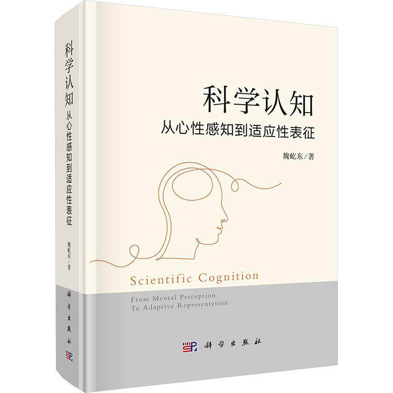 正版包邮 科学认知 从心性感知到适应性表征 魏屹东 编著 社会科学书籍 9787030775856 科学出版社