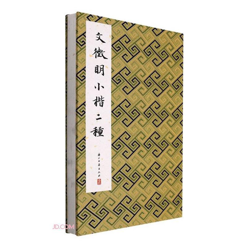 文徵明小楷二种历代法帖精粹委会 艺术书籍