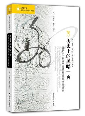 历的黑暗一页:英国外交文件与英美海军档案中的南京大屠杀:the Nag massacre and post-massacre s陆束屏 南京大屠杀史料历史书籍