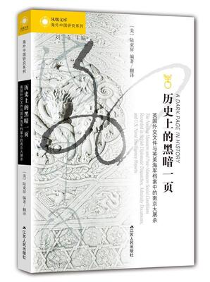 历的黑暗一页:英国外交文件与英美海军档案中的南京大屠杀:the Nag massacre and post-massacre s陆束屏 南京大屠杀史料历史书籍