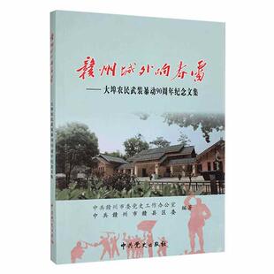 赣州城外响春雷:大埠农民武装90周年纪念文集中共赣州市委史工作办公室  政治书籍