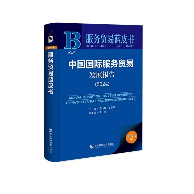 中国服务贸易发展报告:2024:20249787522839028 李小牧社会科学文献出版社·皮书分社经济 书籍