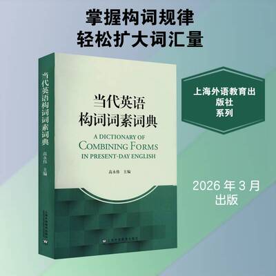 当代英语构词词素词典9787544684477 高永伟上海外语教育出版社图书 书籍