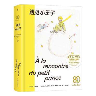 遇见小王子阿尔邦·塞里西埃  文学书籍