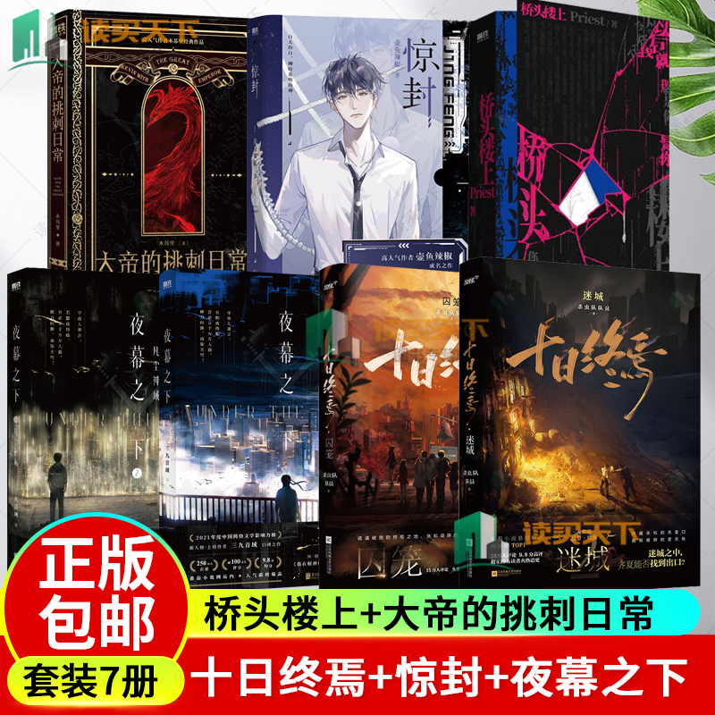 正版包邮 大帝的挑刺日常+惊封 我在惊悚游戏里封神+桥头楼上+十日终焉 囚笼+迷城+夜幕之下 1+2 凡尘神域 恃宠1+2 小说
