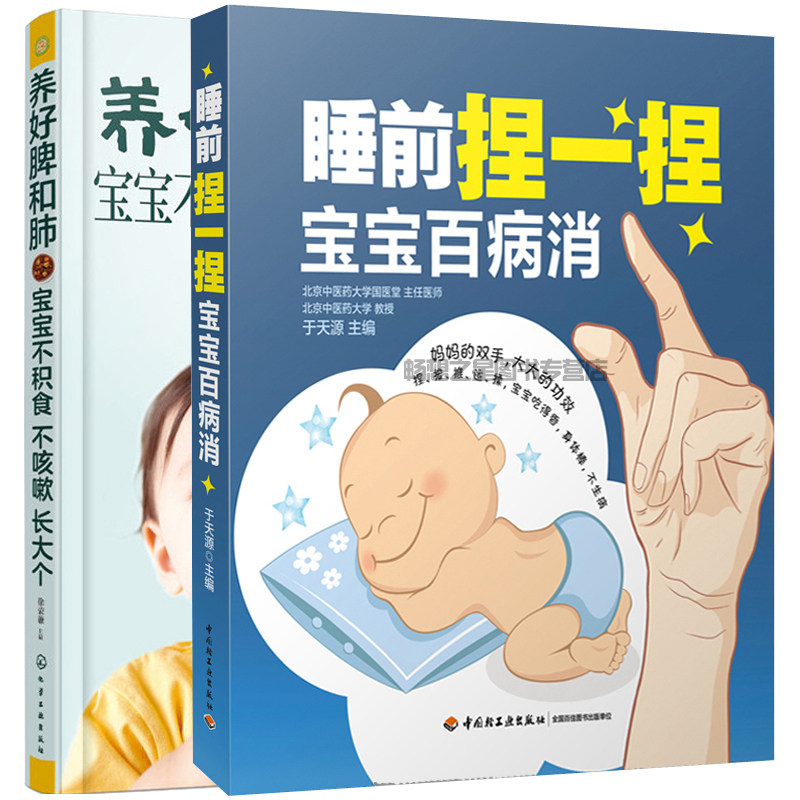 睡前捏一捏宝宝百病消+养好脾和肺宝宝不积食不咳嗽全套2册 育儿全书小儿推拿按摩技巧书 儿童保健穴位按摩法书籍 辅食食谱护理书