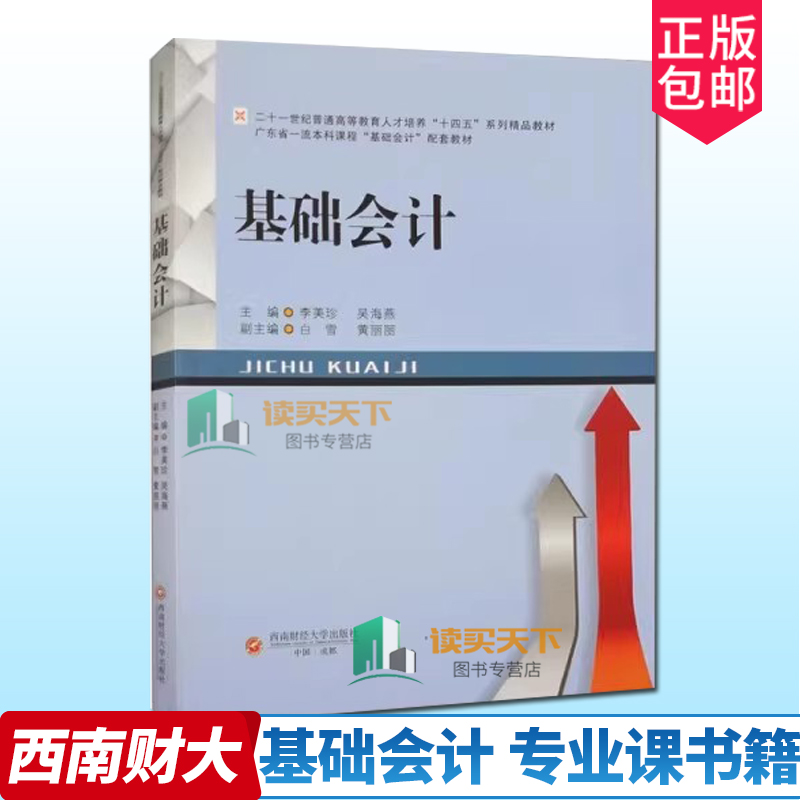 正版包邮 基础会计 李美珍 吴海燕 会计学专业基础课程 工商管理类专业必修课课程 9787550458284 西南财经大学出版社