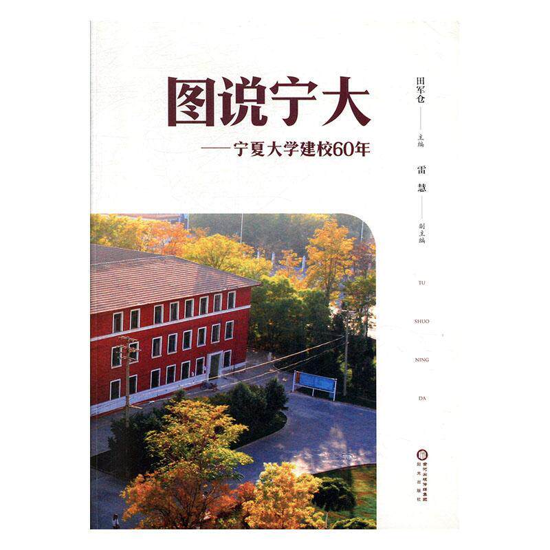图说宁大— 宁夏大学建校60年田军仓 社会科学书籍