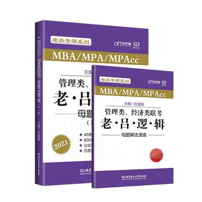 正常发货 正版 管理类、经济类联考·老吕逻辑母题800练 吕建刚 逻辑学 书籍 9787568280839