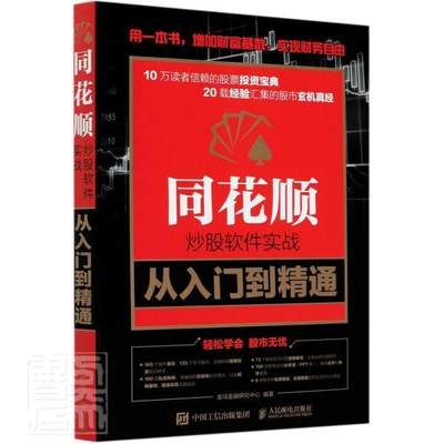 同花顺炒股软件实战从入门到精通  书 者_龙马金融研究中心责_李永涛 9787115549136 经济 书籍