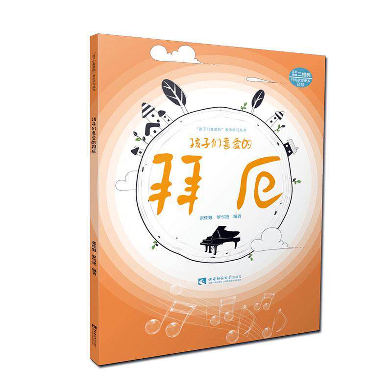 孩子们喜爱的拜厄(附光盘)/孩子们喜爱的音乐学习丛书张魁普通大众钢琴奏法儿童教育教材艺术书籍