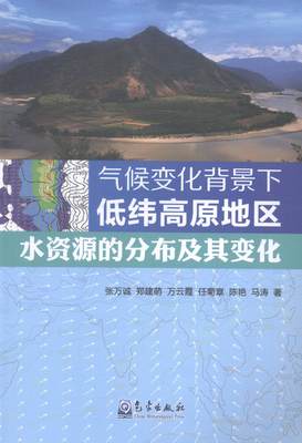 气候变化背景下低纬高原地区水资源的分布及其变化张万诚青年低纬度高原水资源研究中国传记书籍