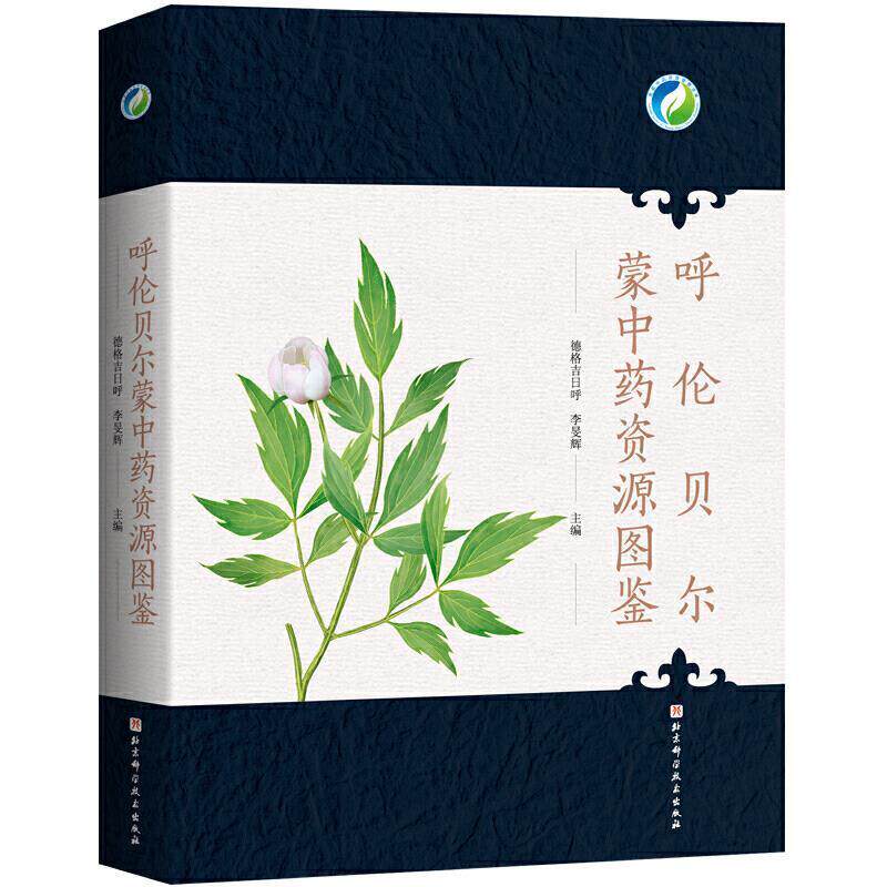 正版包邮 呼伦贝尔蒙中药资源图鉴 详细介绍了呼伦贝尔地区的道地和常用药用植物 北京科学技术出版社 中药资源图鉴