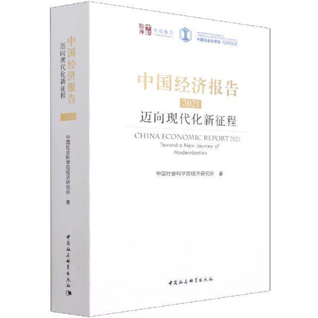 中国经济报告:迈向现代化新征程:toward a new journey of modernization:20经济研究所普通大众中国经济经济发展研究报告经济书籍
