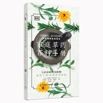 家庭药百科手册安德鲁·薛瓦利埃普通大众中药手册医药卫生书籍 - 实物图
