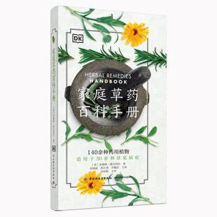 家庭药百科手册安德鲁·薛瓦利埃普通大众中药手册医药卫生书籍