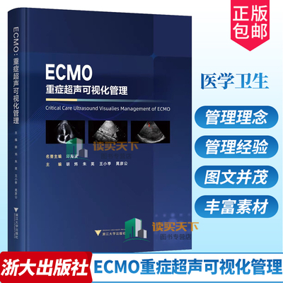 正版包邮 ECMO重症超声可视化管理 胡炜 重症超声可视化管理体外膜肺氧合技术书重症管理理念精细化管理临床书ECMO临床应用书籍
