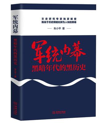 军统内幕:黑暗年代的黑历史朱小普通大众 政治书籍