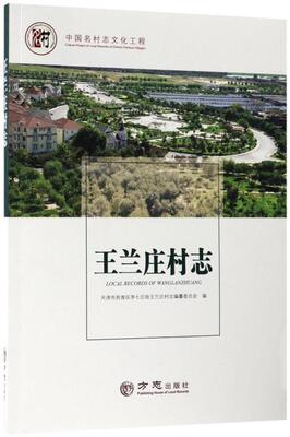 王兰庄村志 书天津市西青区李七庄街王兰庄村志 历史 书籍