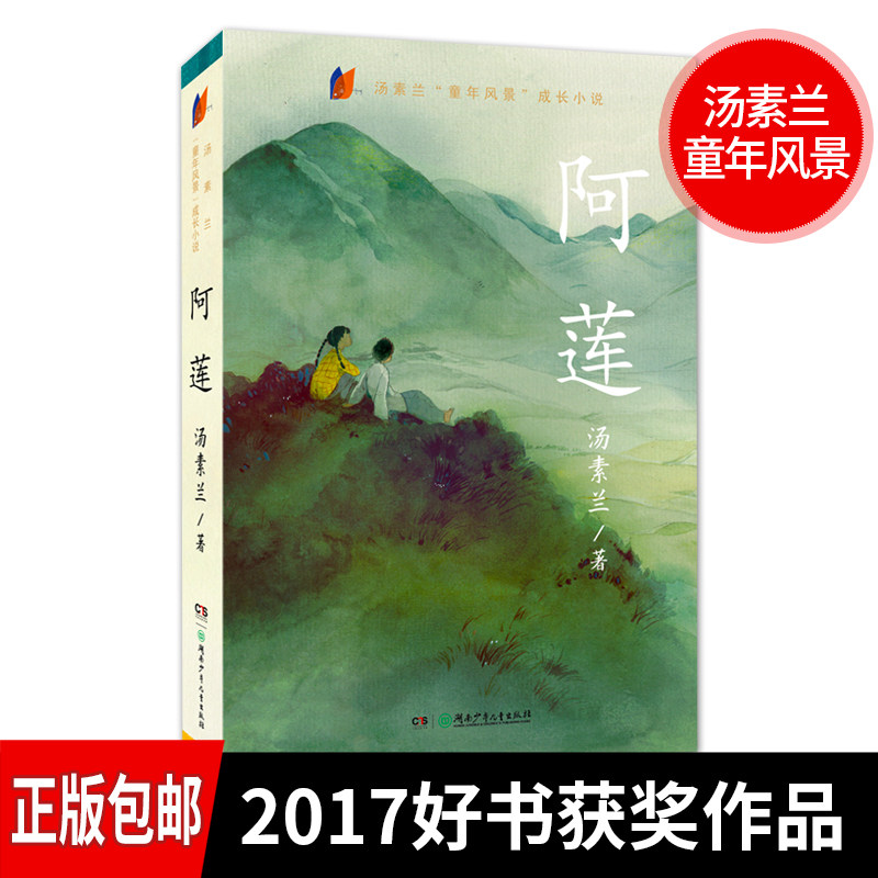 正版包邮 阿莲书汤素兰著 畅销儿童文学故事书曹年度中国好书6-9-12
