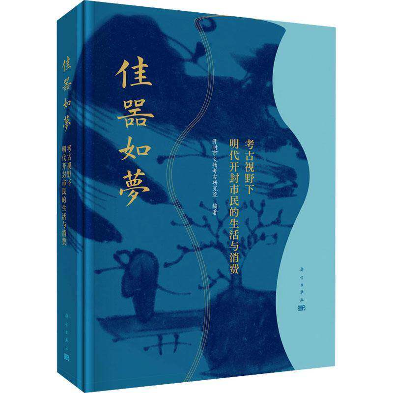 正版包邮 佳器如梦 考古视野下明代开封市民的生活与消费 9787030805638 开封市文物考古研究院中国科技出版历史 书籍