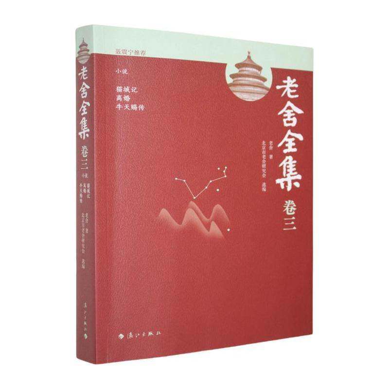 老舍全集(卷三)-小说.猫城记 离婚 牛天赐传9787580101754 老舍漓江出版社文学 书籍