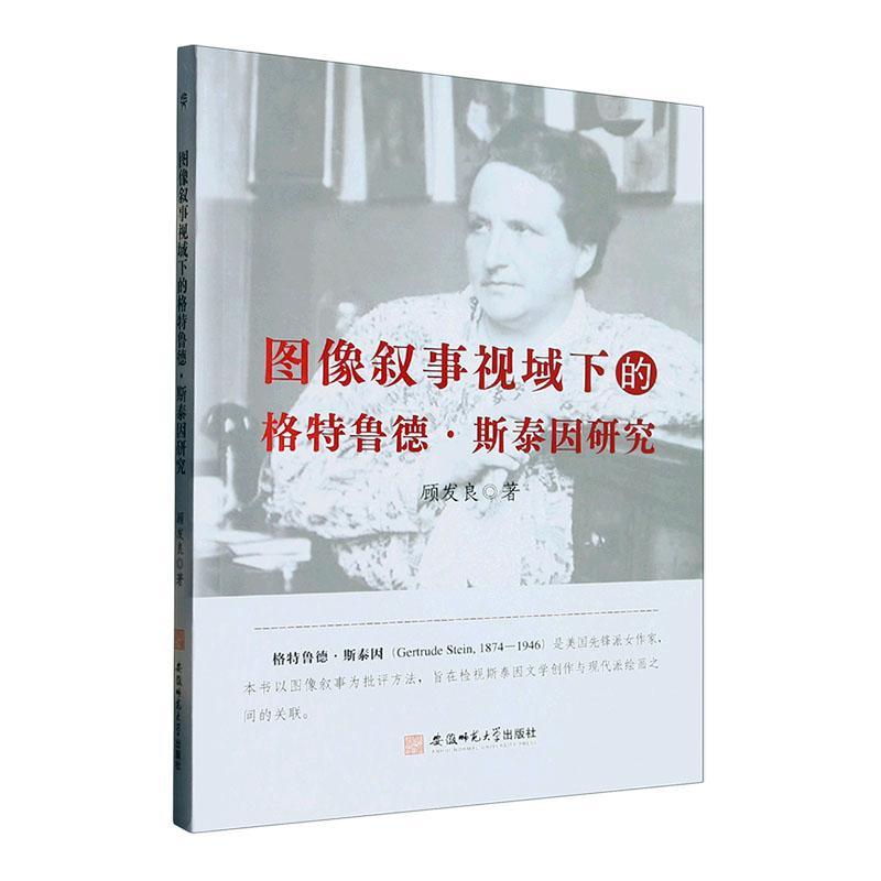 图像叙事视域下的格特鲁德·斯泰因研究顾发良  文学书籍