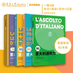 任选4册 意大利语B1套书 口语+听力+写作+阅读 欧标等级考试参考用书 内附听力音频 语言等级考试 高频命题题材 东华大学出版社