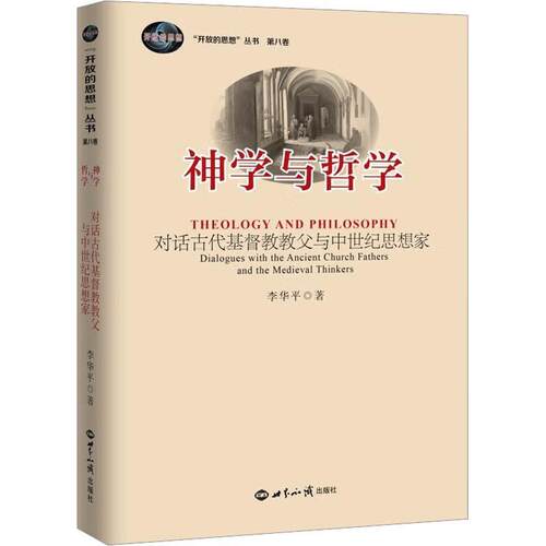 神学与哲学:对话古代教与中世纪思想家:dialogues with the ancient church fathers and the medieval think李华平  哲学宗教书籍