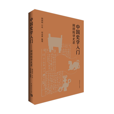中国史学入门——顾颉刚讲史录顾颉刚口述  历史书籍
