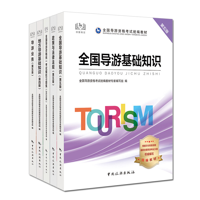 5册导游业务第五版/全国导游基础知识第五版/地方导游基础知识第四版/全国导游资格统一考试模拟习题集2020版等 导游书籍 中国旅游