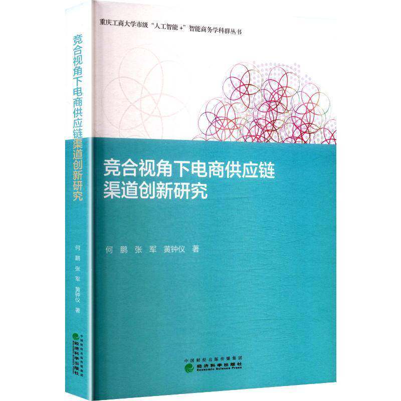 竞合视角下电商供应链渠道创新研究9787521869477 何鹏经济科学出版社图书 书籍