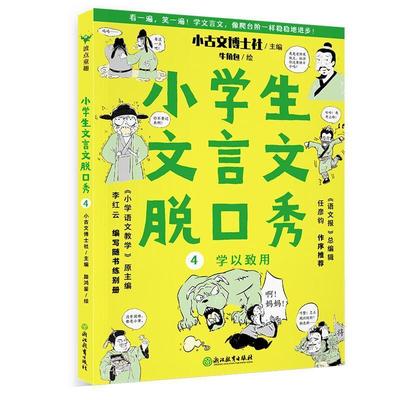 小学生文言文脱口秀:4:学以致用小古文博士社小学生文言文小学教学参考资料中小学教辅书籍