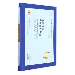 汉蒙双语诉讼服务指南9787510932441 本书写组出版社法律法院诉讼服务部门中国指南汉蒙书籍
