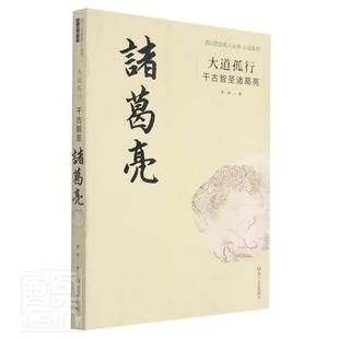 大道孤行 千古智圣诸葛亮李华普通大众长篇历史小说中国当代小说书籍