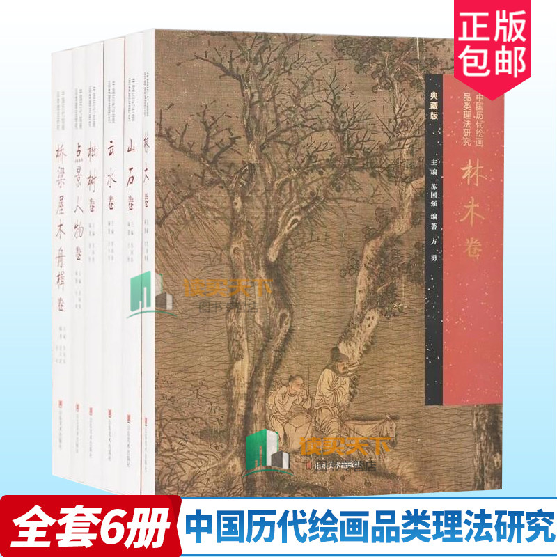 任选 中国历代绘画品类理法研究 点景人物卷+松树卷+山石卷+云水卷+林木卷+桥梁 屋木 舟楫卷 6册 苏国强主编 山东美术出版社 书籍